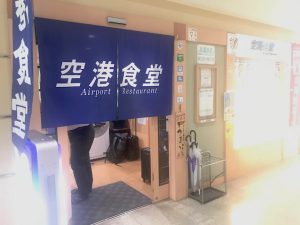 空港食堂外観
