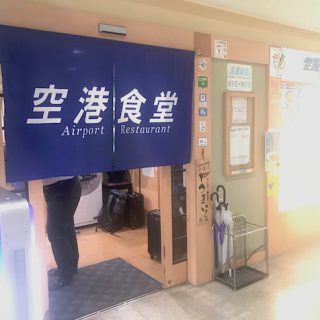 空港食堂外観