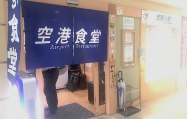 空港食堂外観