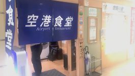 出張や弾丸旅行にオススメ！那覇空港から最速で沖縄ローカルを味わえるお店！